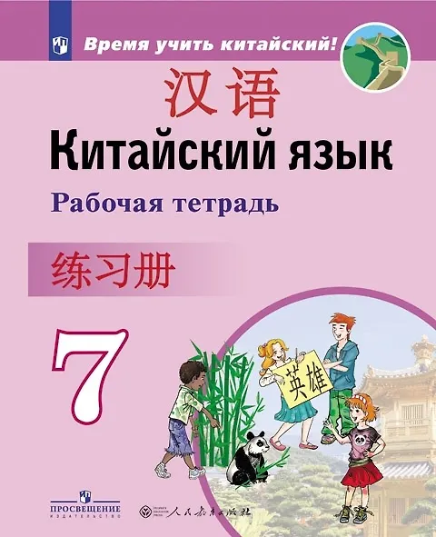 Книга Китайский язык. Второй иностранный язык. 7 класс. Рабочая тетрадь (Александра Сизова) — 1