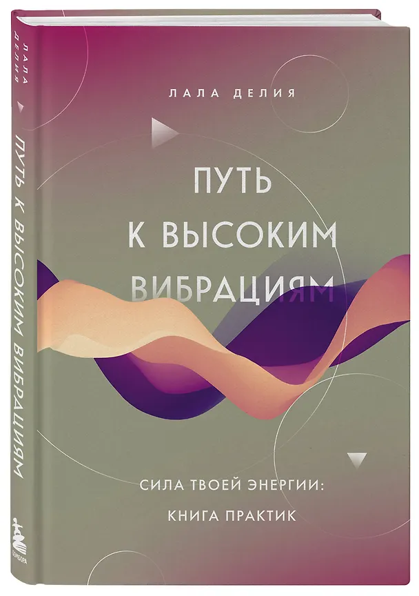 Книга Путь к высоким вибрациям. Сила твоей энергии: книга практик (Лала Делия) — 4