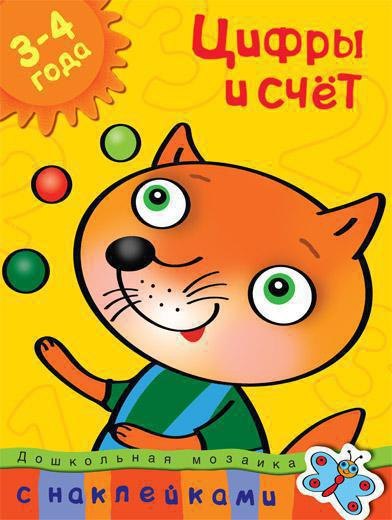 

Цифры и счет (3-4 года). Дошкольная мозаика с наклейками