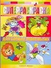 Суперраскраска. Для самых маленьких: Альбом для раскрашивания