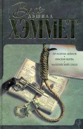 Красная жатва. Проклятие Дейнов. Мальтийский сокол: [сб., пер. с англ.] — 2235242 — 1