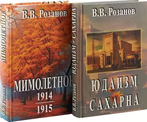 Мимолетное. Юдизм. Сахарна (комплект из 2 книг) — 2663797 — 1