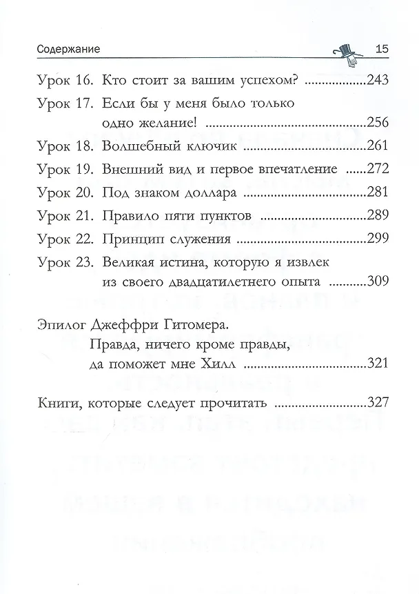 Книга Думай и богатей: как прожить достойную жизнь (Наполеон Хилл) — 3