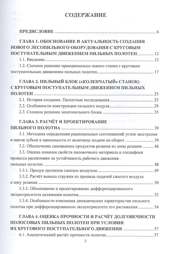 Книга Лесопильное оборудование: основы прикладных научных исследований при создании новой техники. Учебное пособие () — 2