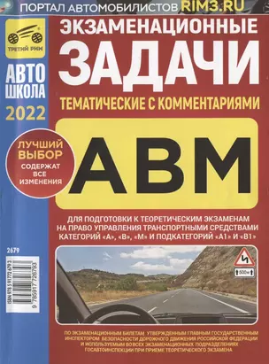 Экзаменационные (тематические) задачи для подготовки к теоретическим экзаменам на право управления транспортными средствами категорий А, В, М и подкатегорий А1, В1 с комментариями — 2945139 — 1