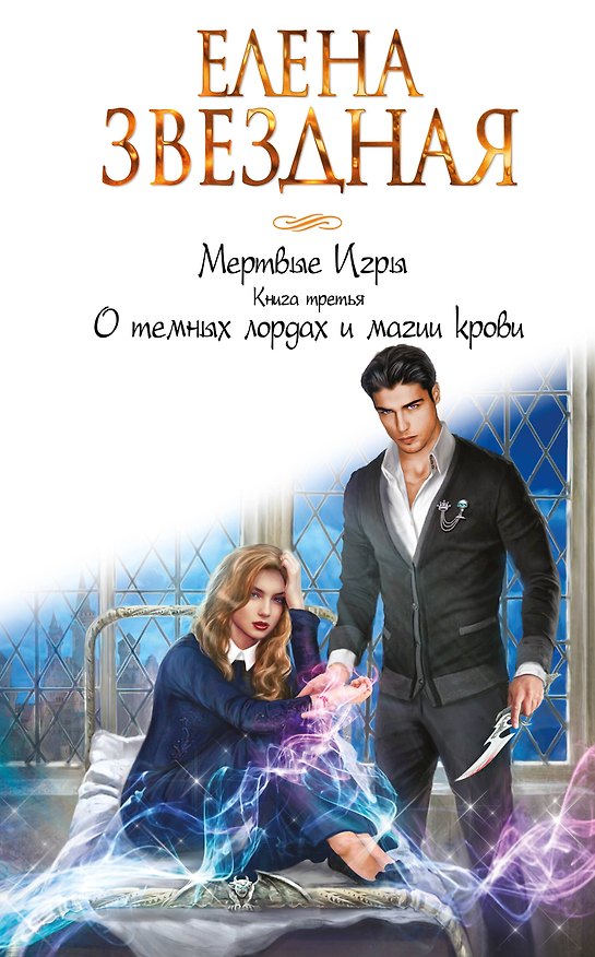 Книга Мертвые Игры. Книга третья. О темных лордах и магии крови (Елена Звёздная) — 1