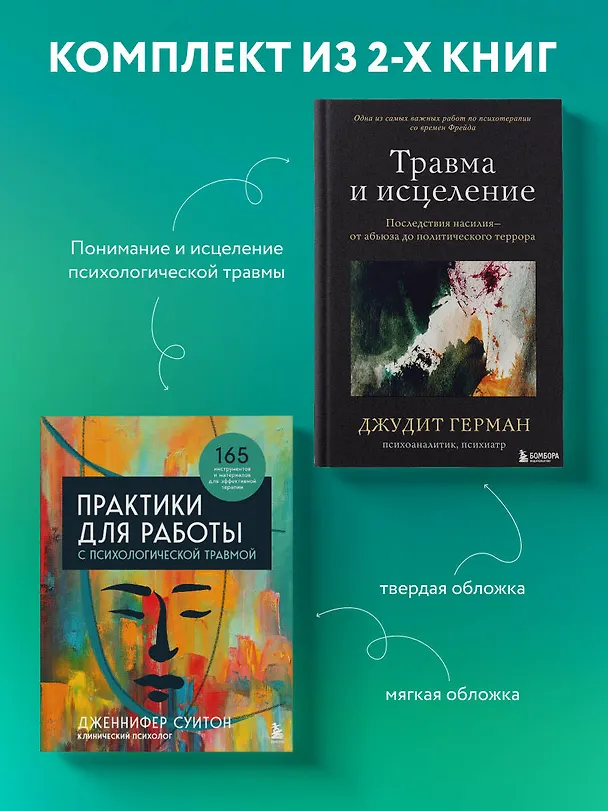 Книга Комплект из 2 книг: Практики для работы с психологической травмой. 165 инструментов и материалов для эффективной терапии. Травма и исцеление. Последствия насилия от абьюза до политического террора (Джудит Герман, Дженнифер Суитон) — 5