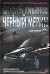Книга Черный мерин (Андрей Кивинов)