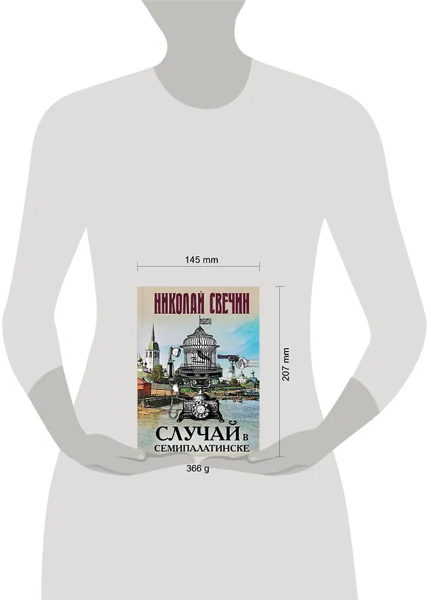 Книга Случай в Семипалатинске (Николай Свечин) — 5