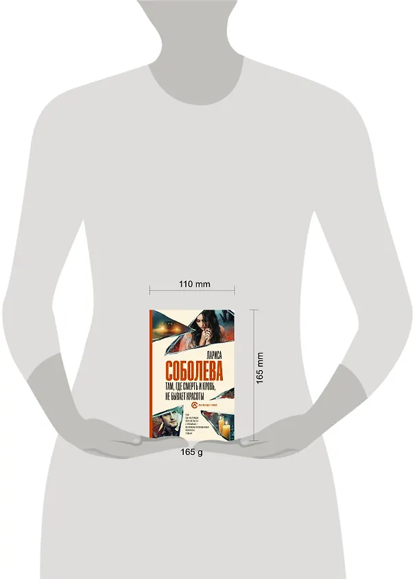 Книга Там, где смерть и кровь, не бывает красоты (Лариса Соболева) — 4