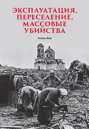 Книга Эксплуатация, переселение, массовые убийства (Алекс Кей)