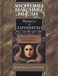 Книга Максимы. Мемуары (Франсуа Де Ларошфуко)