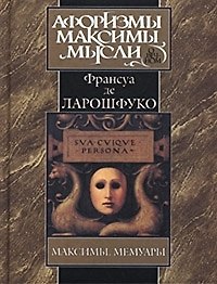 Книга Максимы. Мемуары (Франсуа Де Ларошфуко) — 1