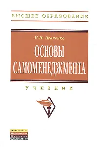 Основы самоменеджмента: Учебник