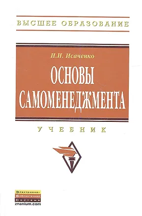 Книга Основы самоменеджмента: Учебник ()