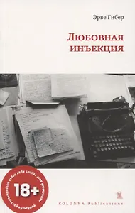 ЛЮБОВНАЯ ИНЪЕКЦИЯ