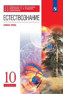 Естествознание. 10 класс. Учебник. Базовый уровень