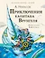 Приключения капитана Врунгеля — 2900322 — 1