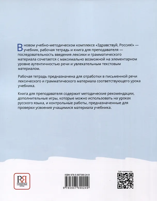 Книга Здравствуй, Россия! Книга для преподавателя. А0-А1+ (Ольга Чубарова, Е. Столетова) — 2