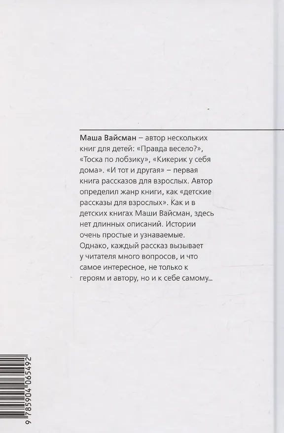 Книга И тот и другая: Детские рассказы для взрослых (Маша Вайсман) — 2