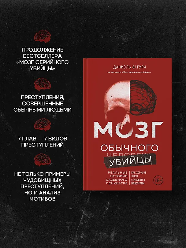 Книга Мозг обычного убийцы. Как хорошие люди становятся монстрами (Даниэль Загури) — 6