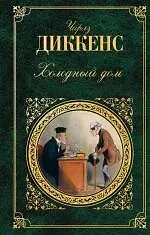 Книга Холодный дом: роман (Чарльз Диккенс)