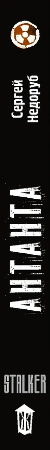 Книга Каньон. Антанта (Сергей Недоруб) — 3