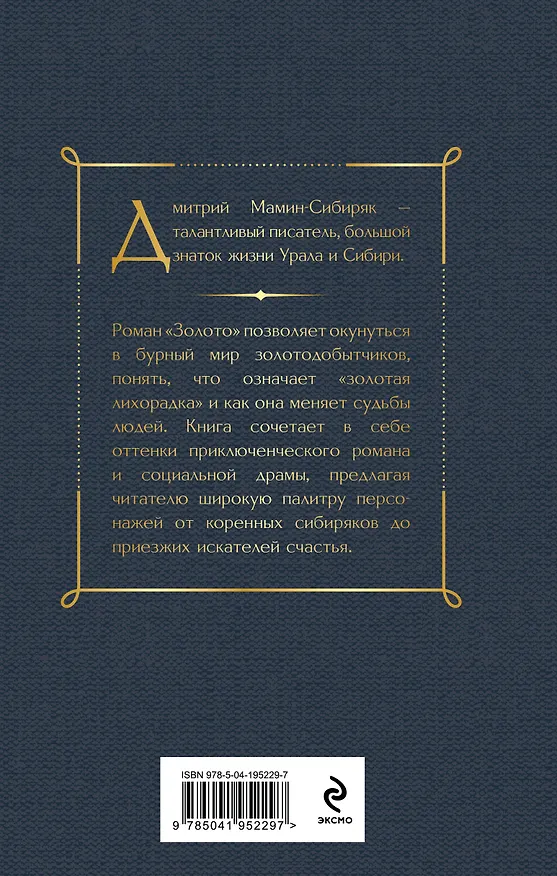 Книга Золото (Дмитрий Мамин-Сибиряк) — 2