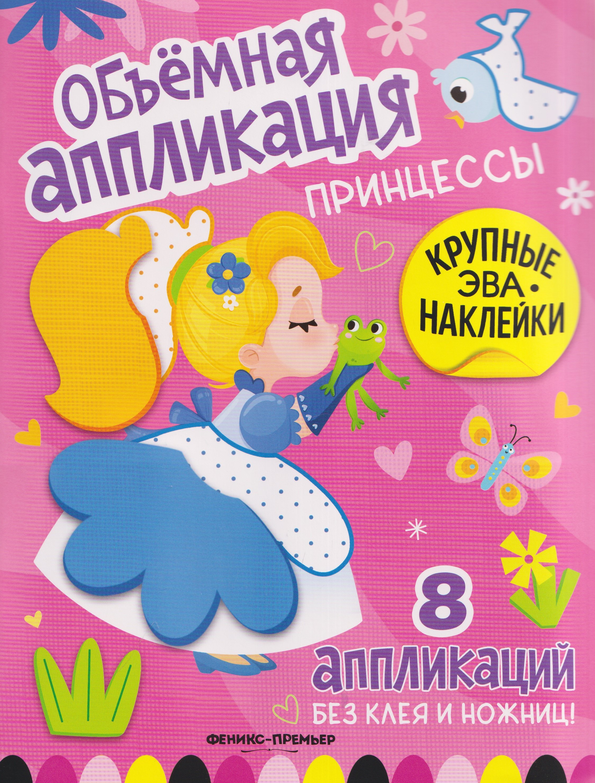 None Принцессы: книжка с ЭВА-наклейками