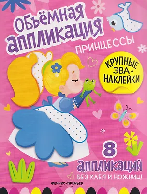 Книга Принцессы: книжка с ЭВА-наклейками ()