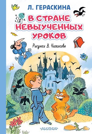 Книга В стране невыученных уроков. Иллюстрации В. Чижикова (Лия Гераскина)