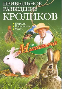 Прибыльное разведение кроликов