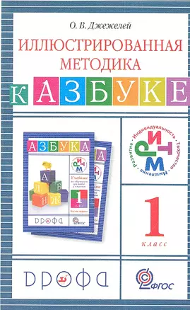 Джежелей. Обучение грамоте. 1 кл. Иллюстрированная методика. РИТМ (ФГОС). — 2358697 — 1