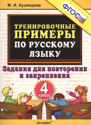 Тренировочные примеры по русскому языку. Задания для повторения и закрепления. 4 класс. ФГОС — 2471726 — 1