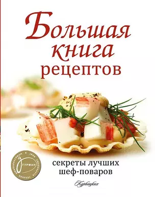 Большая книга рецептов. Секреты лучших шеф-поваров — 2501672 — 1