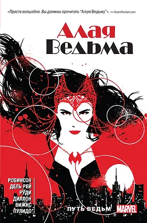 Книга Алая Ведьма. Книга 1 (Джеймс Робинсон)