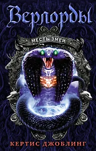 Месть змеи