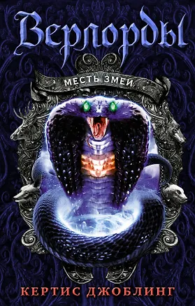 Книга Месть змеи (Кертис Джоблинг)
