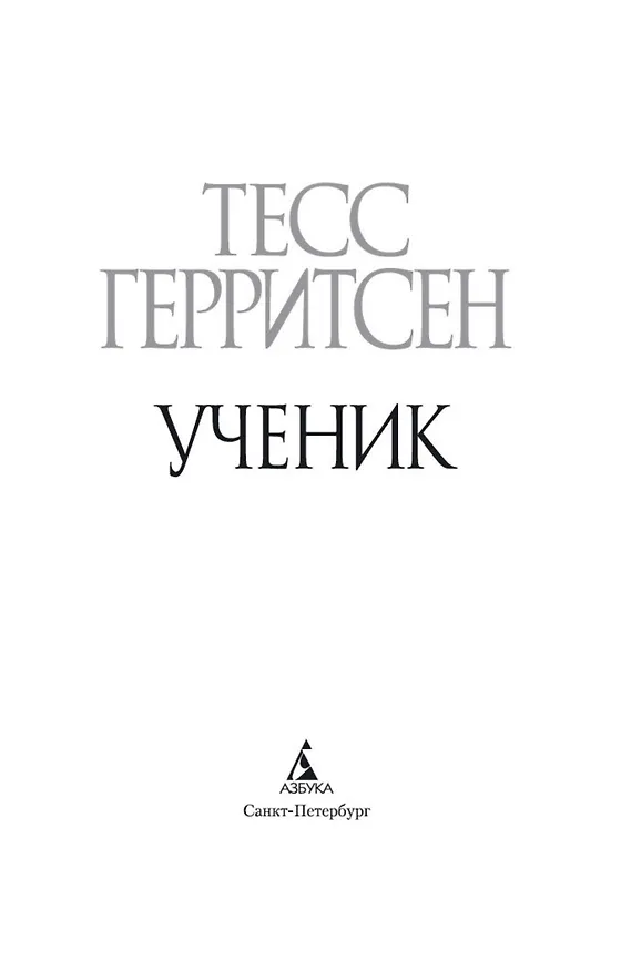 Книга Ученик (Тесс Герритсен) — 6