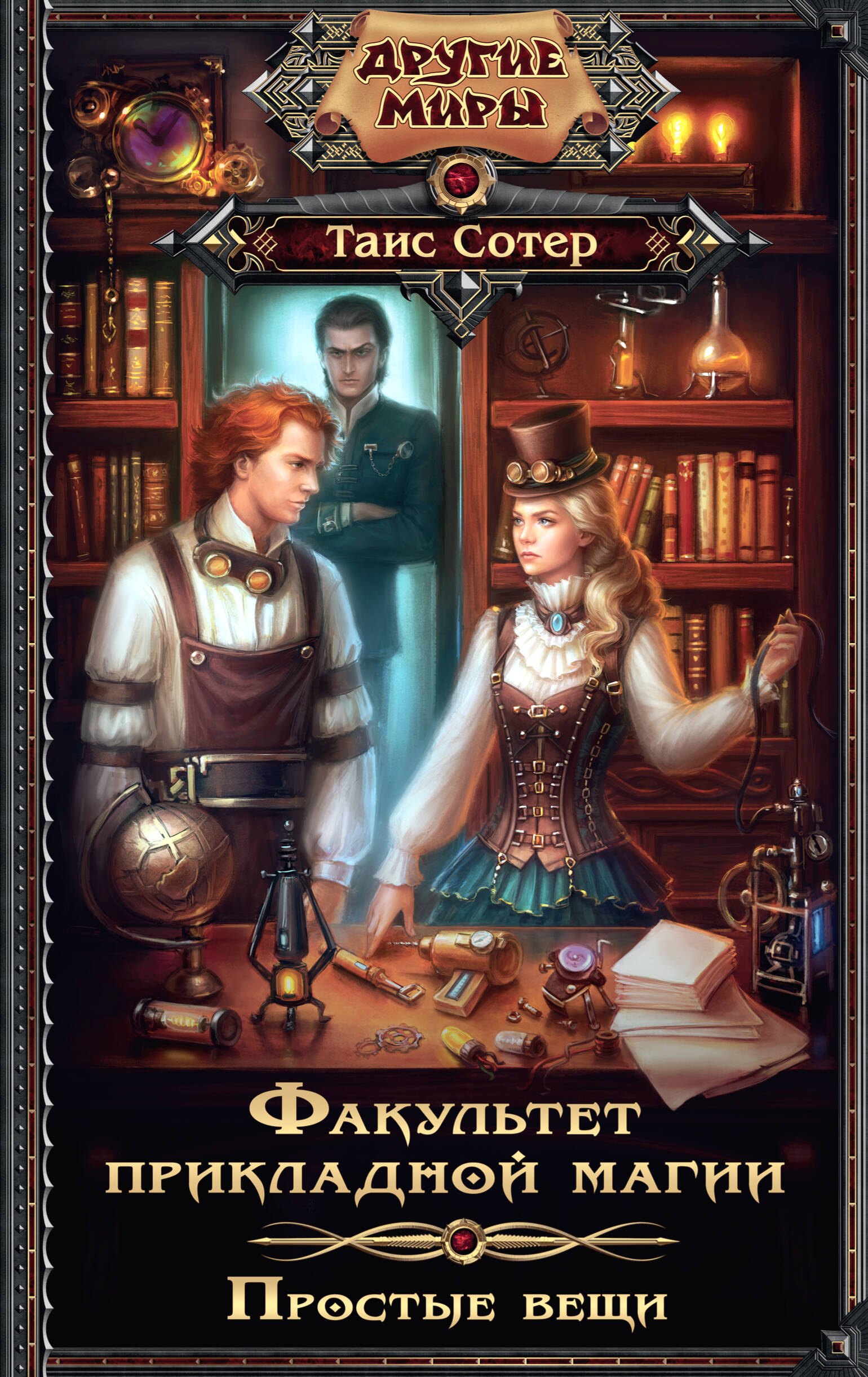 

Факультет прикладной магии.Простые вещи