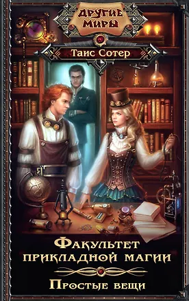 Книга Факультет прикладной магии.Простые вещи (Таис Сотер)