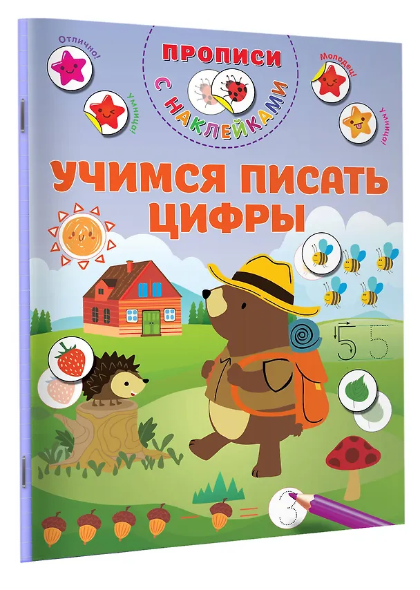 Книга Учимся писать цифры (Валентина Дмитриева) — 3