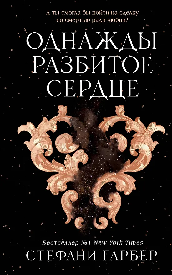 Книга Однажды разбитое сердце (Стефани Гарбер) — 1