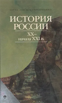 Книга История России XX - нач. XXI вв. ()
