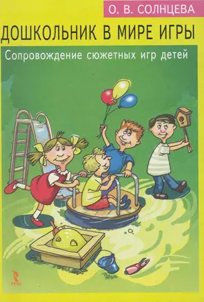 Дошкольник в мире игры. Сопровождение сюжетных игр детей / (мягк). Солнцева О. (Речь) — 2252964 — 1