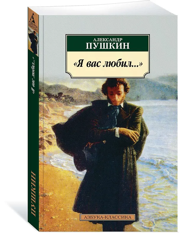 Книга "Я вас любил..." (Александр Пушкин) — 2
