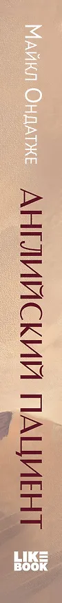 Книга Английский пациент (Майкл Ондатже) — 3
