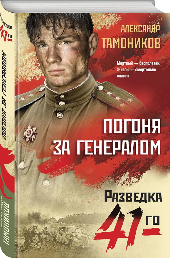 Книга Погоня за генералом (Александр Тамоников) — 4
