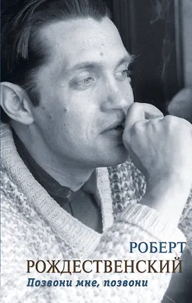 Книга Позвони мне, позвони (Роберт Рождественский)