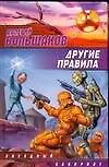 Книга Другие правила (Валерий Большаков) — 1